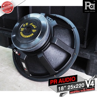 PR AUDIO ดอก 18" 25x220 V4 โครงหล่อ 8 โอม 1200 วัตต์ วอยส์ 4 นิ้ว ดอกลำโพง ขนาด 18 นิ้ว PA SOUND CENTER