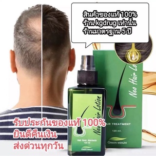 ใหม่ล่าสุด ส่งด่วนLEX ของแท้ Neo Hair Lotion นีโอแฮร์โลชั่น