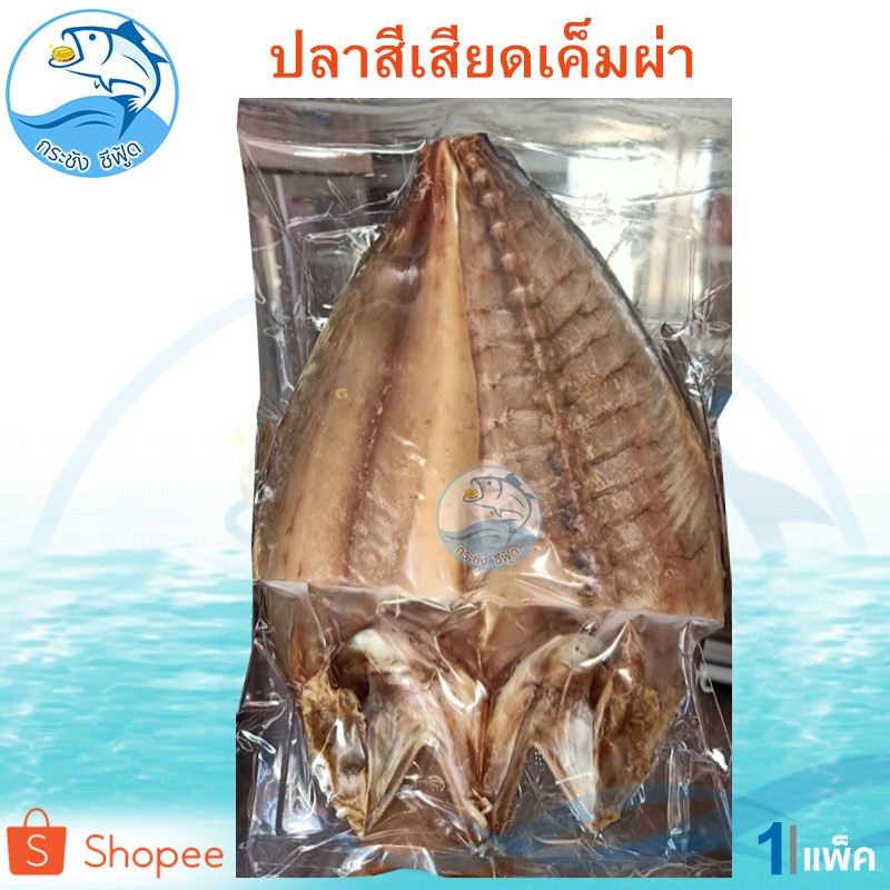 ปลาสีเสียดผ่า 200-220กรัม 2แพ็ค ปลาสีเสียด ปลาเสียด ปลาสละ ปลาสีเสียดเค็ม ปลาเค็ม ปลาแร่ อาหารทะเล