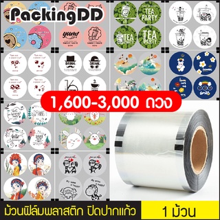 (1 ม้วน) (1/2) ฟิล์มซีลฝาแก้วพลาสติก ม้วนฟิล์ม ชาไข่มุก P40003 PackingDD