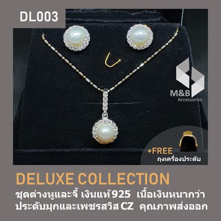 ชุดต่างหูและจี้  มุกล้อมรอบด้วยเพชรสวิส CZ  DELUXE COLLECTION SET DL003  (ไม่รวมสร้อย)