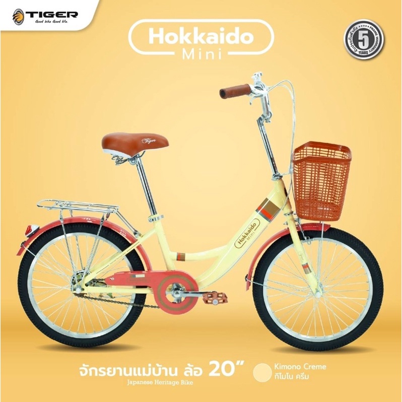 จักรยานแม่บ้าน ไทเกอร์ Hokkaido Mini ไซส์มินิ ล้อ 20 นิ้ว