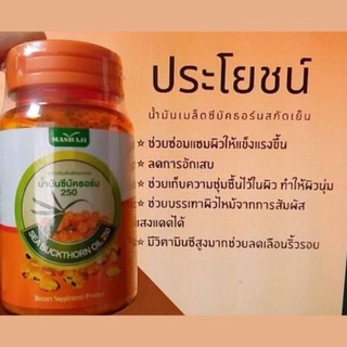 Sea Buckthorn ซีบัคธอร์น ของแท้ 100% : น้ำมันซีบัคธอร์น 250 อุดมด้วยกรดอะมิโนและแร่ธาตุ ที่จำเป็นกับร่ายกาย วิตามินซีสูง