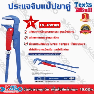 ประแจคอม้าแป๊ป 2 ขา TEXAS BULL TX-PW2IN 1″ ผลิตจากเหล็กอุตสาหกรรมชุบแข็งพิเศษ