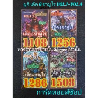 การ์ดยูกิ (เด็ค 6 ซามูไร  VOL.1~VOL.4) มี 4 ชุด ขายเด็คละ 50.บาท/การ์ดแปลไทย