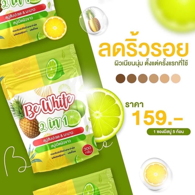 สบู่เปิดผิวขาว Be White