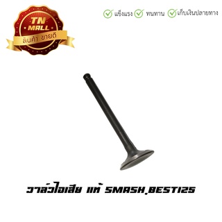 วาล์วไอเสีย Smash,Best125 แท้ ยี่ห้อ Suzuki (AU5-30)