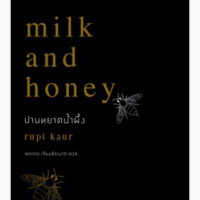 Milk and honey ปานหยาดน้ำผึ้ง (Rupi Kaur)