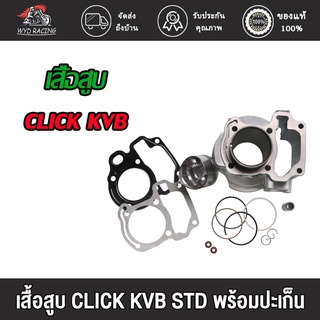 เสื้อสูบ CLICK KVB/CLCK125-I STD CLIC110 I/CLICK-I(KVBM) พร้อมปะเก็น  ซิลก้านวาล์ว  เสื้อสูบคลิก  CLICK