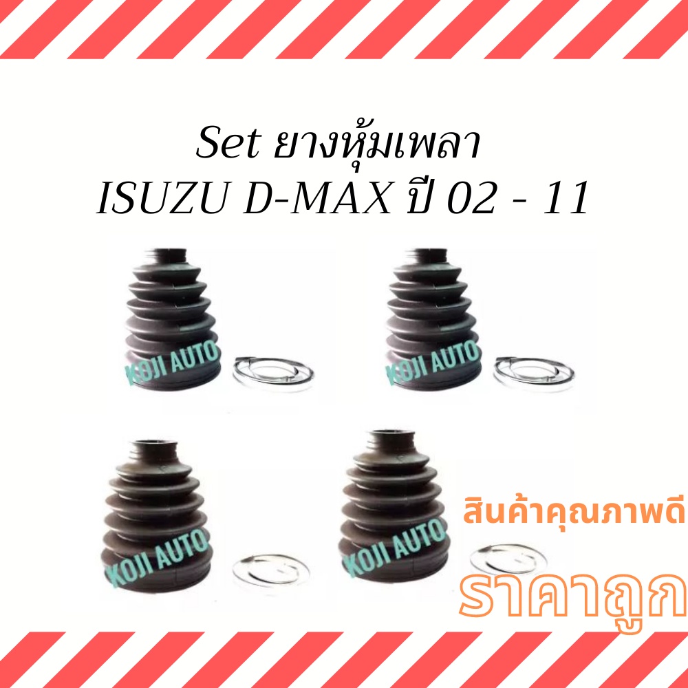 Set ยางหุ้มเพลา Isuzu D-Max ปี 02 - 19