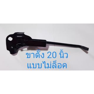 ขาตั้งจักรยาน 20 นิ้ว สีดำ ไม่ล็อค