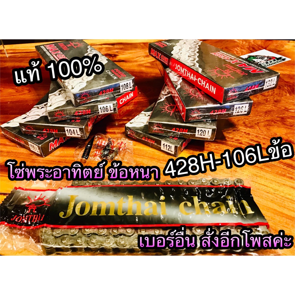 โซ่ พระอาทิตย์ ข้อหนา แท้ 428H-106 ข้อ 428-106 428106 sun โซ่พระอาทิตย์