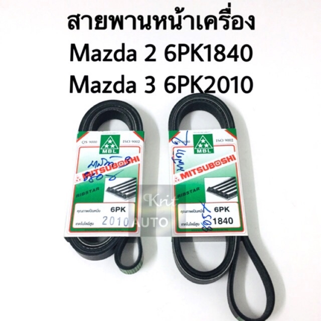 สายพานหน้าเครื่อง Mazda 2 6PK1840, Mazda 3 เบอร์ 6PK2010