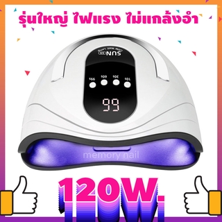 เครื่องอบสีเจล SUN S9 120W. แห้งเร็ว เครื่องใหญ่ ดีไซน์สวย ใช้ระบบเซ็นเซอร์อินฟาเรท เครื่องอบเล็บ สีเจล LED และ UV Na