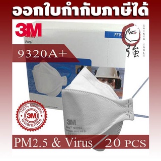 3M 9320A+ FFP2 หน้ากากสำหรับงานบัดกรี งานหลอมโลหะ ป้องกัน PM2.5 และไวรัส 1 กล่อง (20 ชิ้น) (3MMK9320A20P)