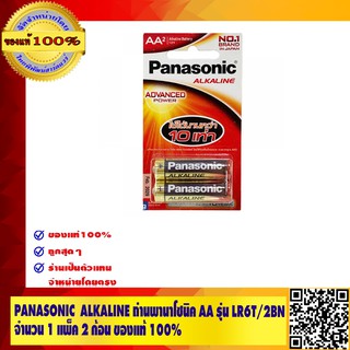 Panasonic ALKALINE ถ่านอัลคาไลน์พานาโซนิค AA รุ่น LR6T/2BN จำนวน 1 แพ็ค 2 ก้อน ของแท้ 100%