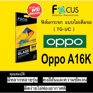 Focus ฟิล์มกระจกใส แบบไม่เต็มจอ  oppo A16K / A16 / A17 / A17k