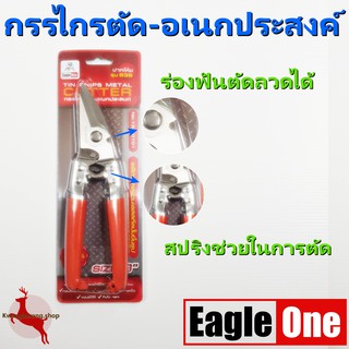 กรรไกร ตัดซีลาย กรรไกรตัดลวด กรรไกรตัดทีบาร์ กรรไกรตัดสังกะสี ตัดอเนกประสงค์ 8" Eagle One