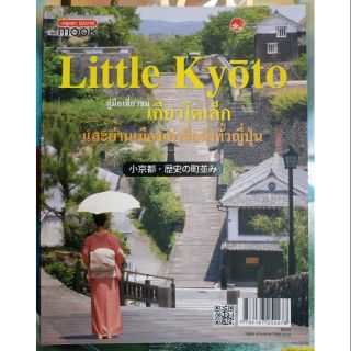 หนังสือLittle Kyoto คู่มือเที่ยวชมเกียวโตเล็กและย่านเมืองเก่าชื่อดังทั่วญี่ปุ่น