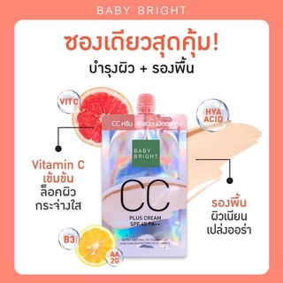 Baby bright CC รองพื้นงานผิว ผิวเนียน เปล่งออร่า แบบซอง