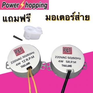 Power Shopping มอเตอร์ส่ายพัดลม 16,18นิ้ว 5และ12รอบ/นาที  4W 220VAC ใส่มอเตอร์พัดลม ฮาตาริ ได้