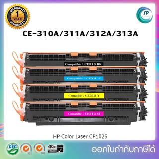 ตลับหมึกเทียบเท่าพร้อมใช้ CE310A ดำ CE311A ฟ้า CE312A เหลือง CE313A ชมพู (HP 126A) สำหรับเครื่องรุ่น HP M175/M275/CP1025