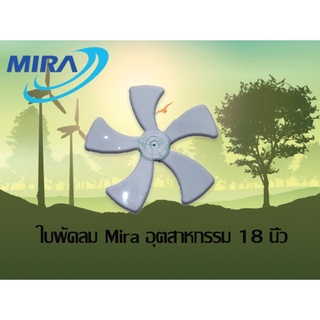 ใบพัดลม Mira 18 นิ้ว (อุตสาหกรรม ใบขุ่น 5 ใบพัด)