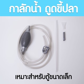 (พร้อมส่ง) กาลักน้ำจิ๋ว ดูดขี้ปลา สำหรับตู้ขนาดเล็ก หรือโหลปลากัด