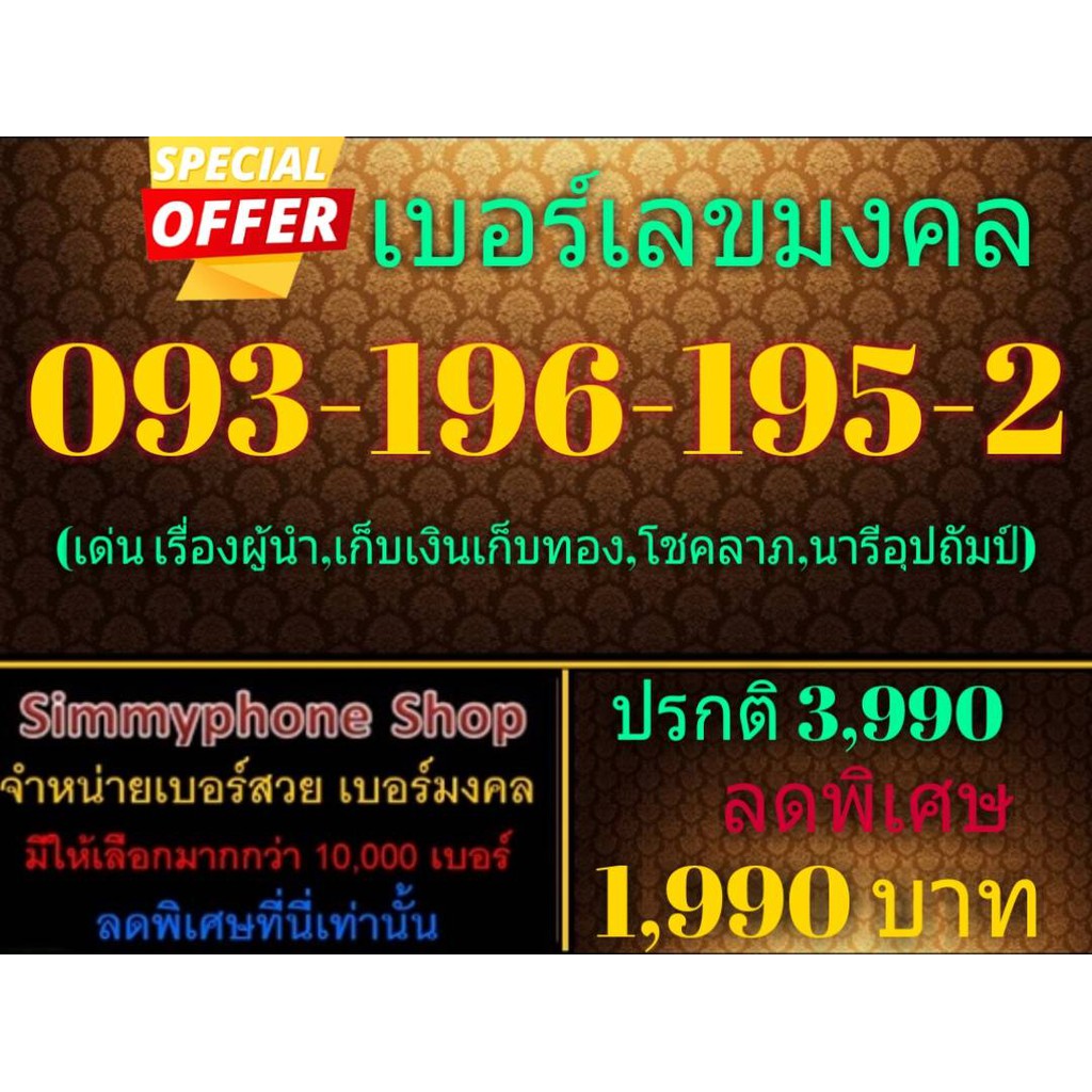 ขายเบอร์เลขมงคล 093-196-195-2 (AIS เติมเงิน)