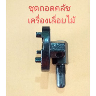 อะไหล่เครื่องเลื่อยชุดถอดคลัช YD 3800   5200   1700