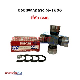 ยอยเพลากลาง MAZDA M-1600 มาสด้า M1600 ยี่ห้อ GMB