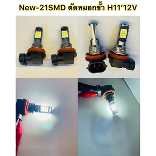 แพ็ค1คู่ New 24SMD 10w’12v หลอดไฟตัดหมอกขั้ว H11