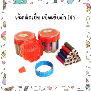 เซ็ตตัดเย็บ เข็มเย็บผ้า DIY