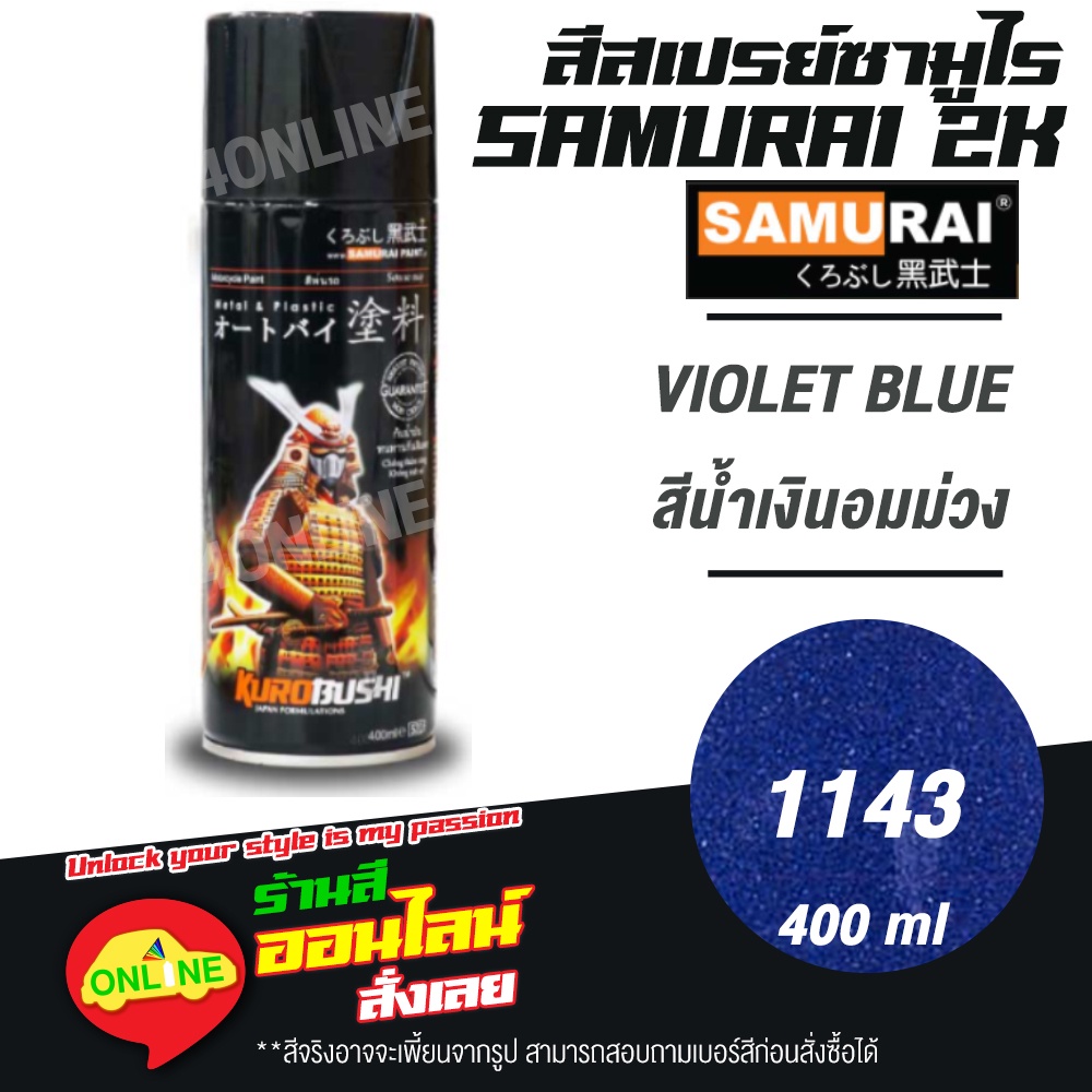 (1143) SAMURAI สีสเปรย์ซามูไร 2K เบอร์ 1143 สีน้ำเงินอมม่วง VIOLET BLUE METALLIC COLOURS  สีสเปร์ย- 400ml
