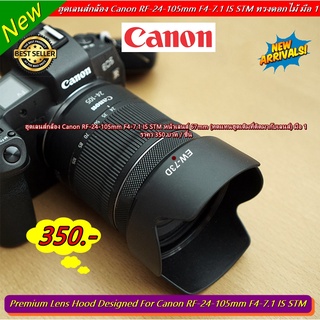 Hood lens Canon RF 24-105mm F4-7.1 IS STM (F ไหล ขอบสีเงิน) มือ 1 (ทดแทนฮูดเดิมที่ติดมากับเลนส์)