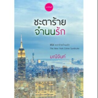 ชะตาร้าย จำนนรัก / มณีจันท์ / หนังสือใหม่