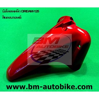 บังโคลนหน้า DREAM 125 สีแดงบรอนซ์ Honda ดรีม 125 แฟริ่ง เฟรม กรอบรถ