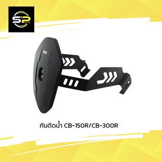 กันดีดน้ำ CB-150R/CB-300R ดำ