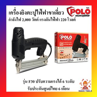 POLO เครื่องยิงตะปูไฟฟ้า ขาเดี่ยว ปืนยิงตะปูไฟฟ้า ขาเดี่ยว รุ่น F30 ปรับความแรงได้ 6 ระดับ รับประกันศูนย์ไทย 6 เดือน