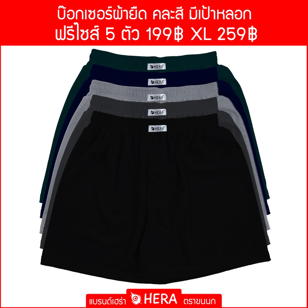 แพ็ค 5 ตัว เฮร่าบ๊อกเซอร์ ตราขนนก สีพื้น คละสี ขนาดฟรีไซส์ เอว 24-35 นิ้ว และ XL
