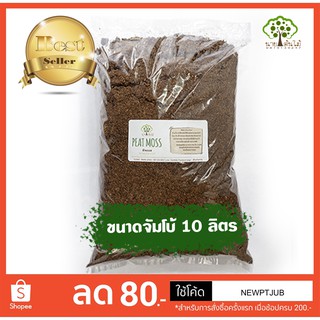 พีทมอส นำเข้าจากเยอรมัน (Peat Moss)  10 ลิตร