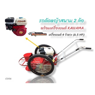 รถตัดหญ้าสนาม 2 ล้อเพลากลม พร้อมเครื่องยนต์ คาวาม่า 6.5 HP