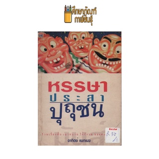 หรรษาประสาปุถุชน by อาทิตย์ แมกเมฆ