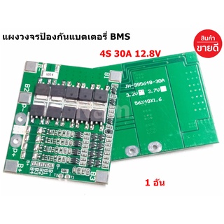 🔥ใช้INC1ELL ลด70฿🔥แผงวงจรป้องกันแบตเตอรี่ BMS 4S 30A 12.8V ใช้กับถ่าน LiFePo4 18650 26650