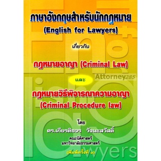 ภาษาอังกฤษสำหรับนักกฎหมาย (English for Lawyers) กฎหมายอาญา กฎหมายวิธีพิจารณาความอาญา เกียรติขจร วัจนะสวัสดิ์