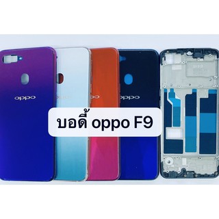 อะไหล่บอดี้ ( Body ) รุ่น ออปโป้ OPPO F9 สินค้าพร้อมส่ง แกนกลาง+ฝาหลัง