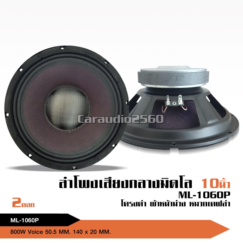 caraudio2560 ลำโพงเสียงกลางมิดโล10นิ้ว ML-1060P/ML-108275/ML-10526/ML-10425 วอยซ์ใหญ่มี4รุ่นให้เลือก