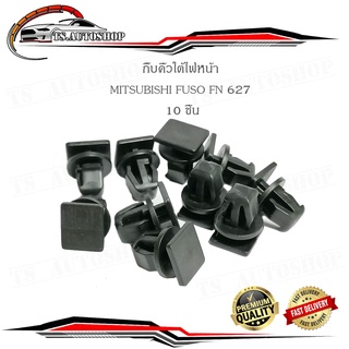 กิ๊บคิ้วใต้ไฟหน้า FN627 กิ๊บ ใต้ไฟ กิ๊บคิ้วไฟหน้า MITSUBISHI FUSO FN627 10 ชิ้น รถบรรทุก