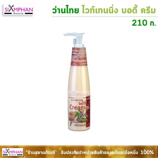 ว่านไทย ไวท์เทนนิ่ง บอดี้ ครีม 210 ก. | Wanthai Whitening Body Cream 210g.