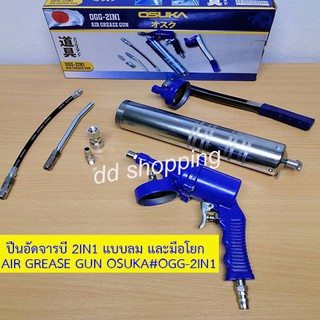 ปืนอัดจารบี 2IN1 แบบลม และมือโยก AIR GREASE GUN OSUKA#OGG-2IN1 ฺby ddshopping59